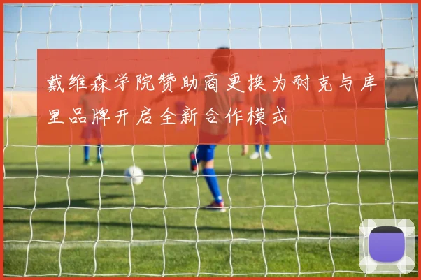 戴维森学院赞助商更换为耐克与库里品牌开启全新合作模式