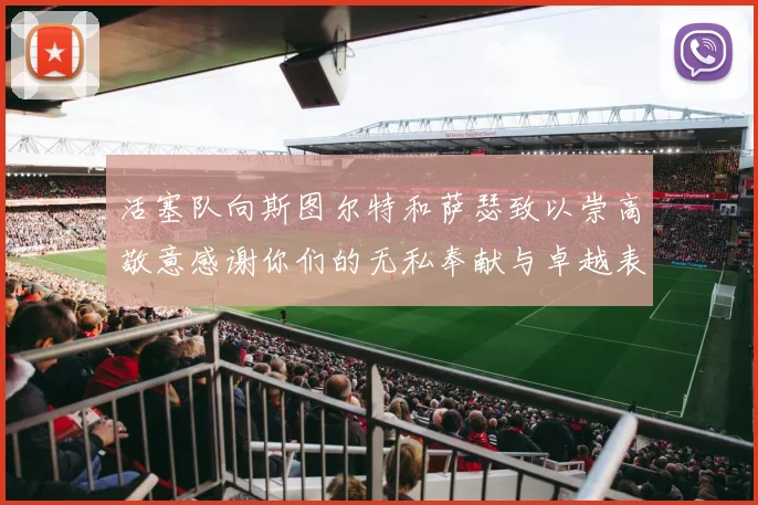 活塞队向斯图尔特和萨瑟致以崇高敬意感谢你们的无私奉献与卓越表现